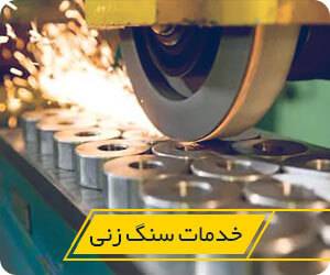 ارائه خدمات ماشینکاری سنگ زنی : معمولا برای افزایش کیفیت سطح قطعه کار، از عملیاتی تحت عنوان سنگ زنی استفاده می­شود