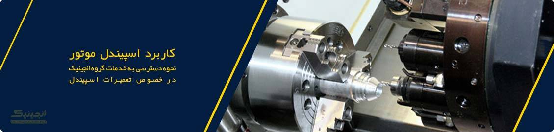 کاربرد اسپیندل موتور و نحوه دسترسی به خدمات تعمیر اسپیندل موتور گروه انجینیک