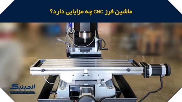معرفی مزایای ماشین فرز CNC 