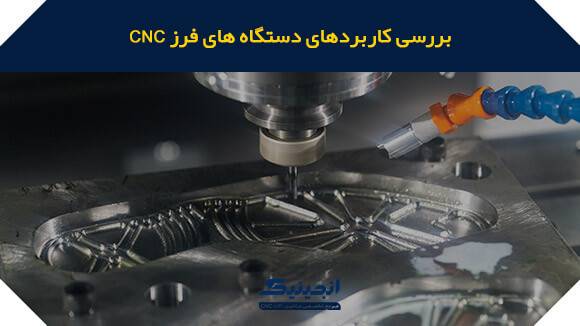 بررسی کاربردهای دستگاه فرز CNC