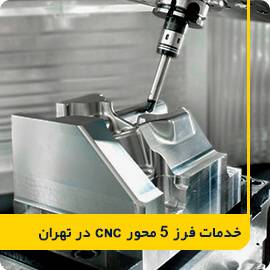 انجام و ارائه خدمات ماشینکاری فرز 5 محور در تهران