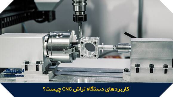 کاربردهای دستگاه تراش CNC