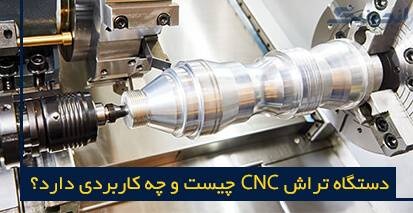 دستگاه تراش CNC چیست و چه کاربردی دارد؟