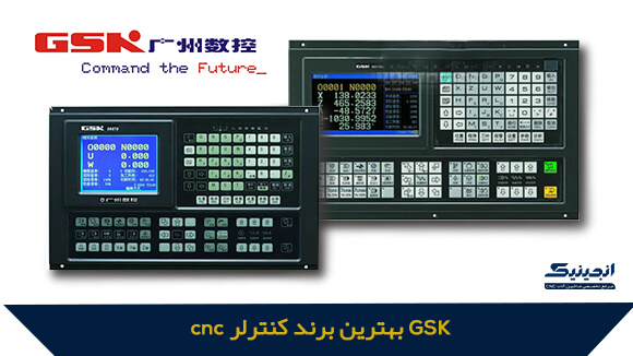 کنترل کننده GSK بهترین برند کنترلر cnc