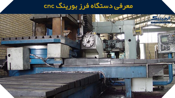معرفی دستگاه فرز بورینگ CNC