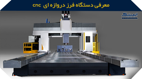 معرفی دستگاه CNC فرز دروازه ای