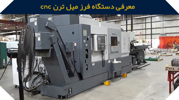 معرفی دستگاه فرز میل ترن CNC