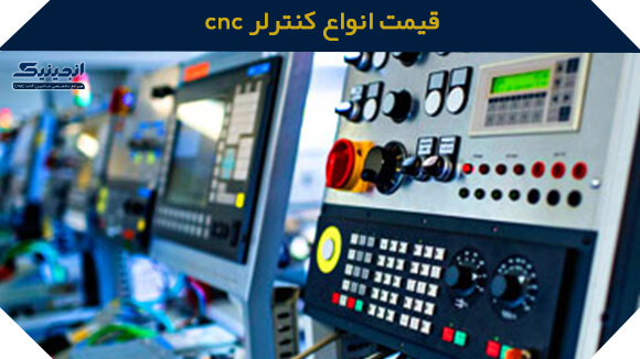 قیمت انواع کنترلر CNC