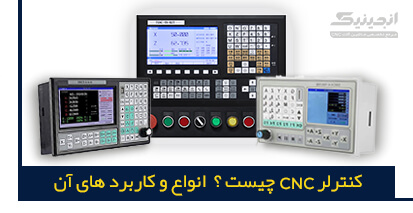 کنترلر CNC چیست؟ انواع و کاربردهای آن