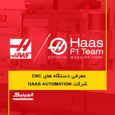 معرفی دستگاه های cnc شرکت Haas Automation