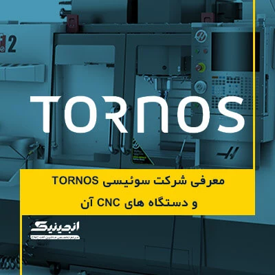 معرفی شرکت سوئیسی تورنوس Tornos و دستگاه های سی ان سی ساخت این شرکت