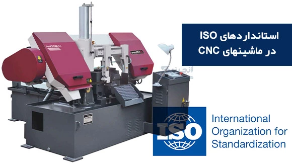 استانداردهای ISO در ماشینهای CNC 