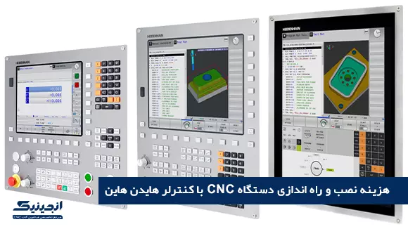 هزینه نصب و راه اندازی دستگاه cnc با کنترلر هایدن هاین