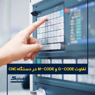 تفاوت G-code و M-code در دستگاه های CNC