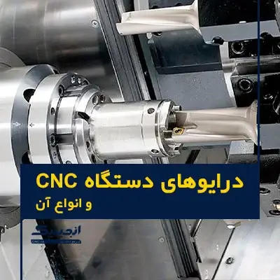 درایو دستگاه CNC چیست؟ معرفی انواع آن | انجینیک