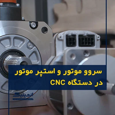مقایسه استپ موتور CNC و سروو موتور CNC