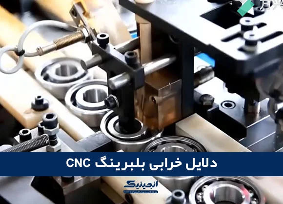علل های خرابی بلبرینگ CNC