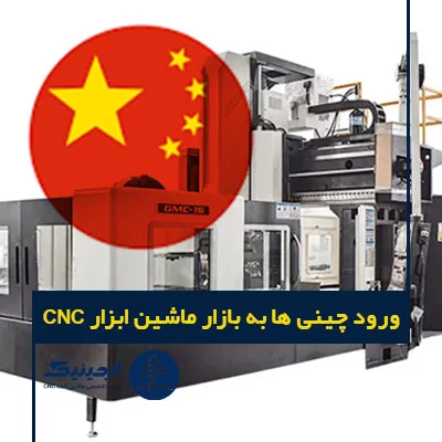 ورود چینی ها به بازار ماشین ابزار CNC