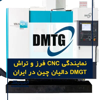 نمایندگی CNC فرز و تراش DMTG دالیان چین در ایران