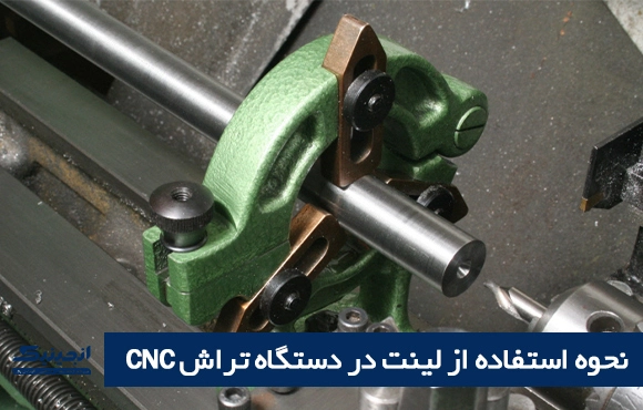 نحوه استفاده از لینت در دستگاه تراش CNC