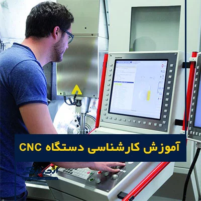 آموزش کارشناسی دستگاه CNC