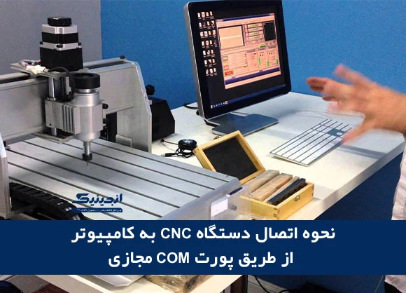 حوه اتصال دستگاه CNC به کامپیوتر از طریق پورت COM مجازی 