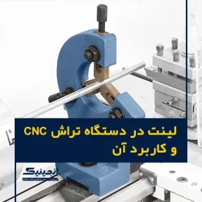 لینت در دستگاه تراش CNC و کاربرد آن